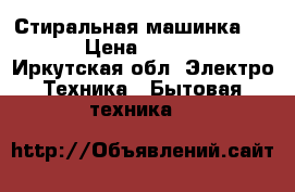 Стиральная машинка BEKO › Цена ­ 12 000 - Иркутская обл. Электро-Техника » Бытовая техника   
